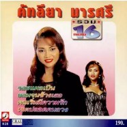 คัทลียา มารศรี - รวม 16 เพลงดัง